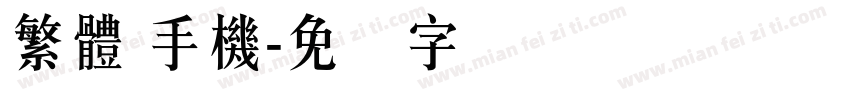 繁體 手機字体转换